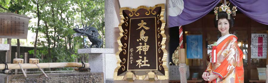 写真: 大鳥神社の境内と神額・引き袖の花嫁